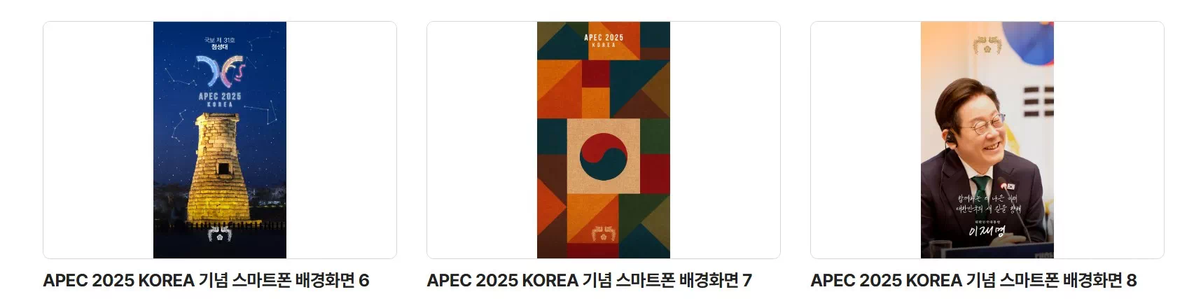 APEC 기념 대통령실 디지털 굿즈 공식 무료 다운로드 방법 공개