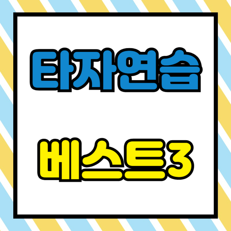 타자 연습 사이트