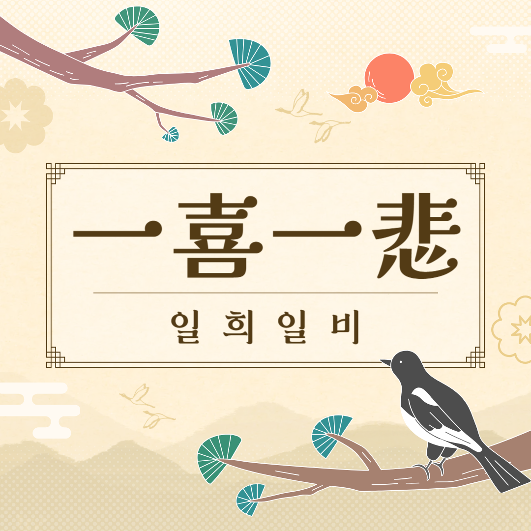 일희일비(一喜一悲) 뜻, 유래, 예문, 반대말, 유의어