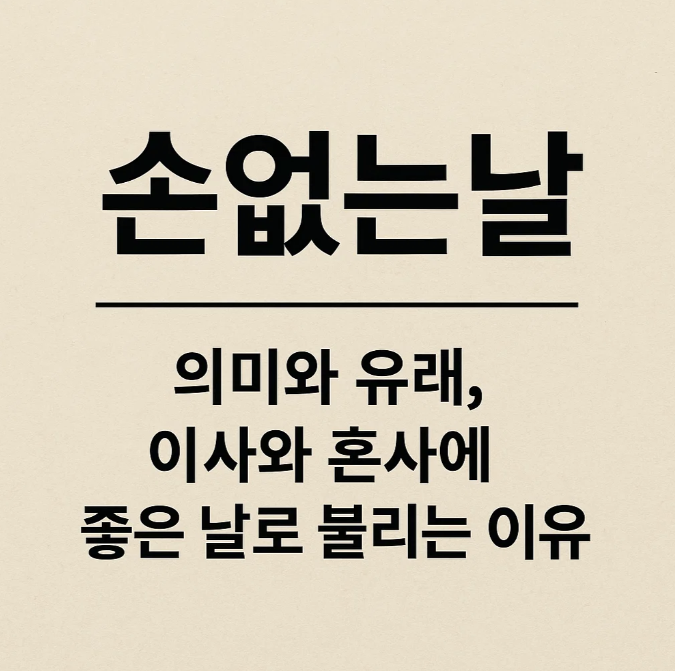 손없는날 의미와 유래, 이사와 혼사에 좋은 날로 불리는 이유