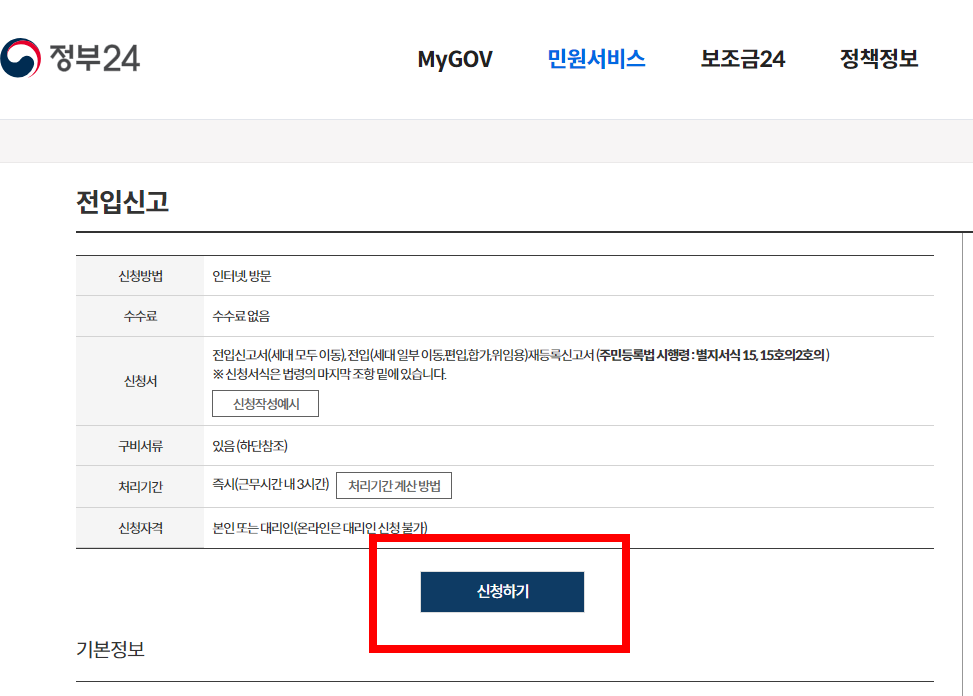 민원24 전입신고 방법