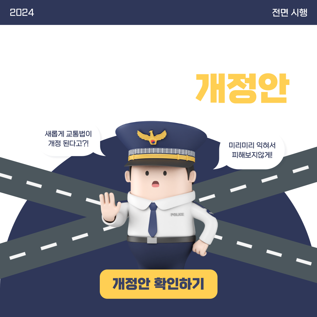 도로교통법 개정! 모르면 벌금 내셔야해요!