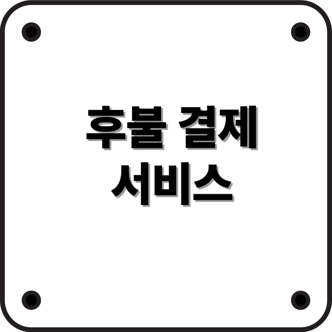 지금 사고 나중에 결제! 후불결제 서비스 완전 정리