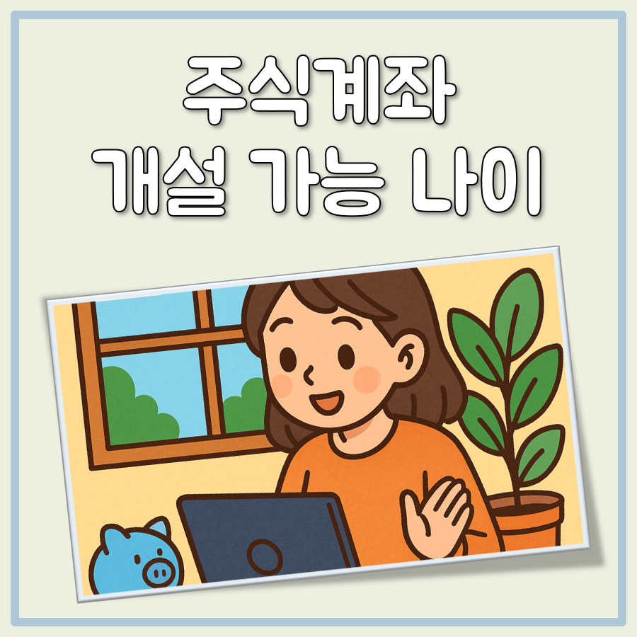 주식계좌 개설 가능 나이 대표 이미지