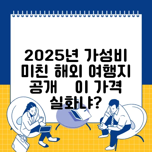 2025년 가성비 미친 해외 여행지 공개 – 이 가격 실화냐?
