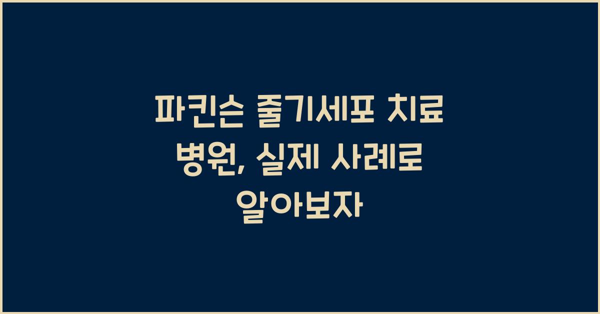 파킨슨 줄기세포 치료 병원