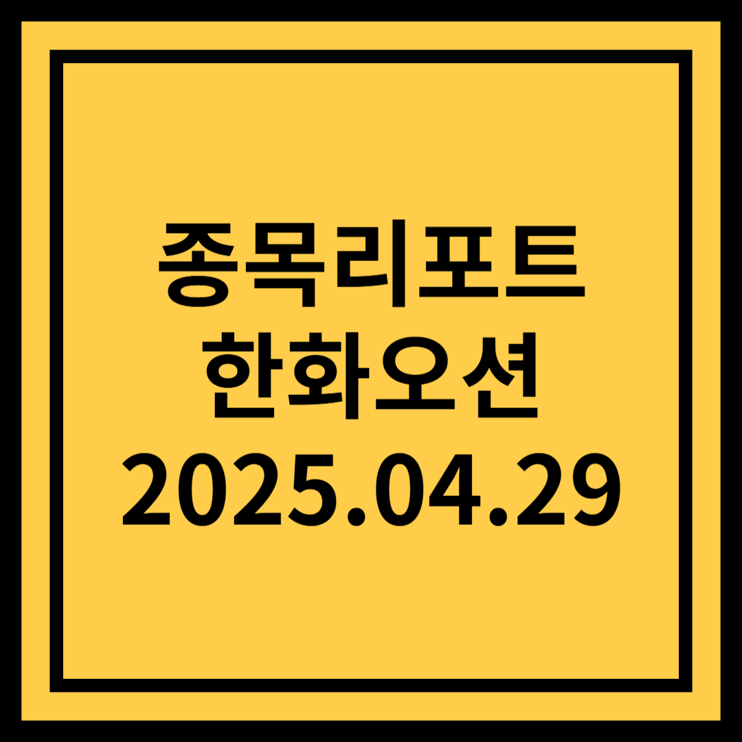 고수익 상선 매출 인식 확대 - 한화오션
