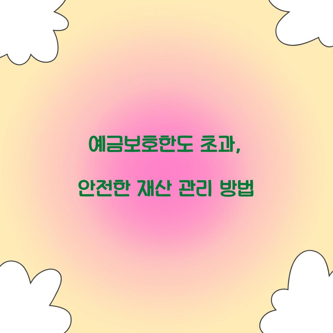 예금보호한도 초과