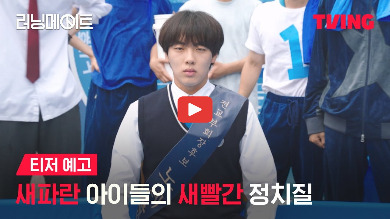 러닝메이트 줄거리 출연진 티빙 학원물 추천작