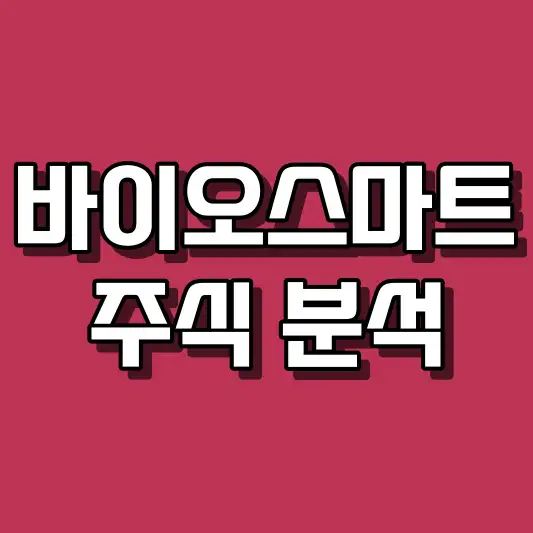바이오스마트 주식 분석