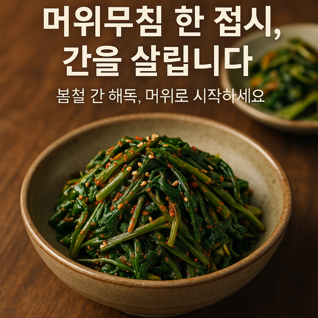머위 효능부터 머위무침&middot;머위나물 요리법까지! 봄철 간 해독에 좋은 약초 나물 총정리