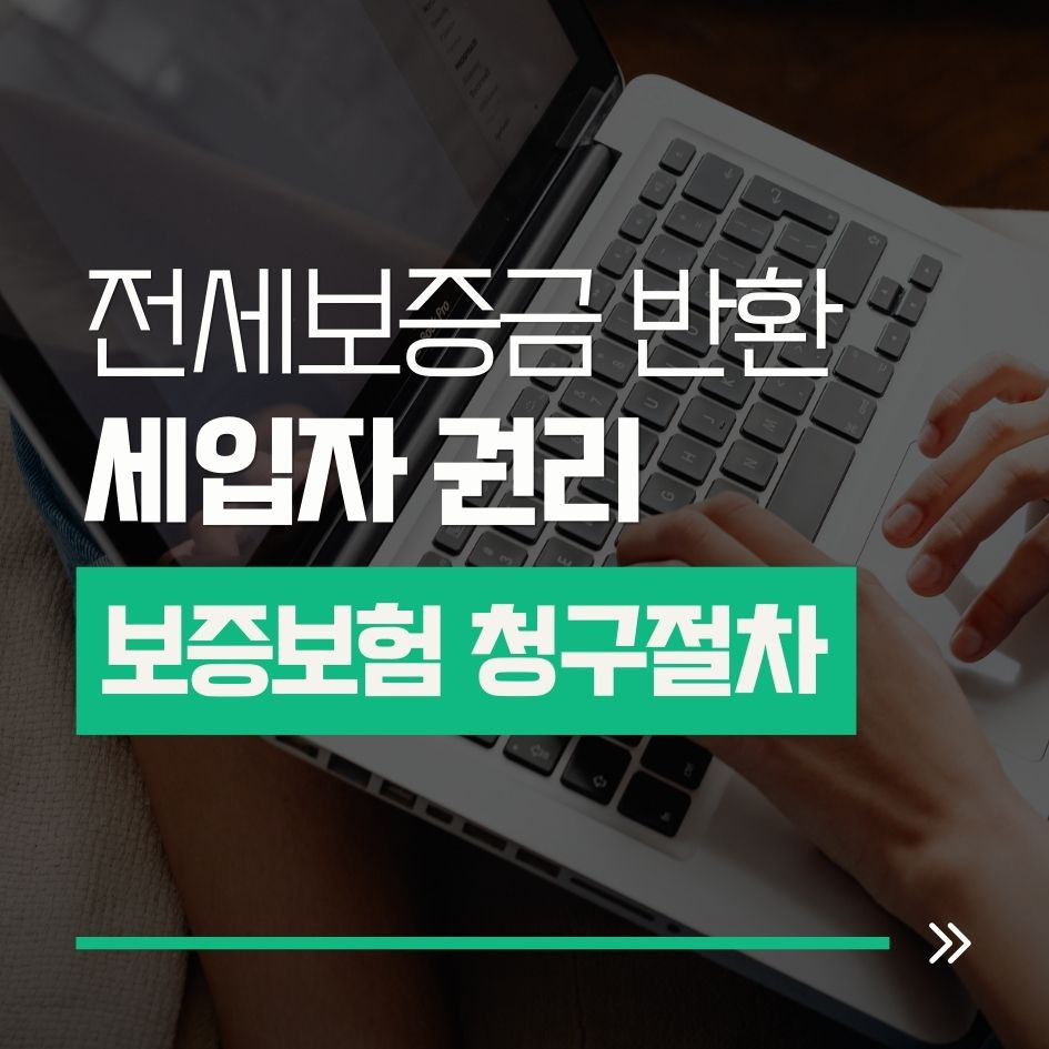 전세보증보험 청구 절차 정리