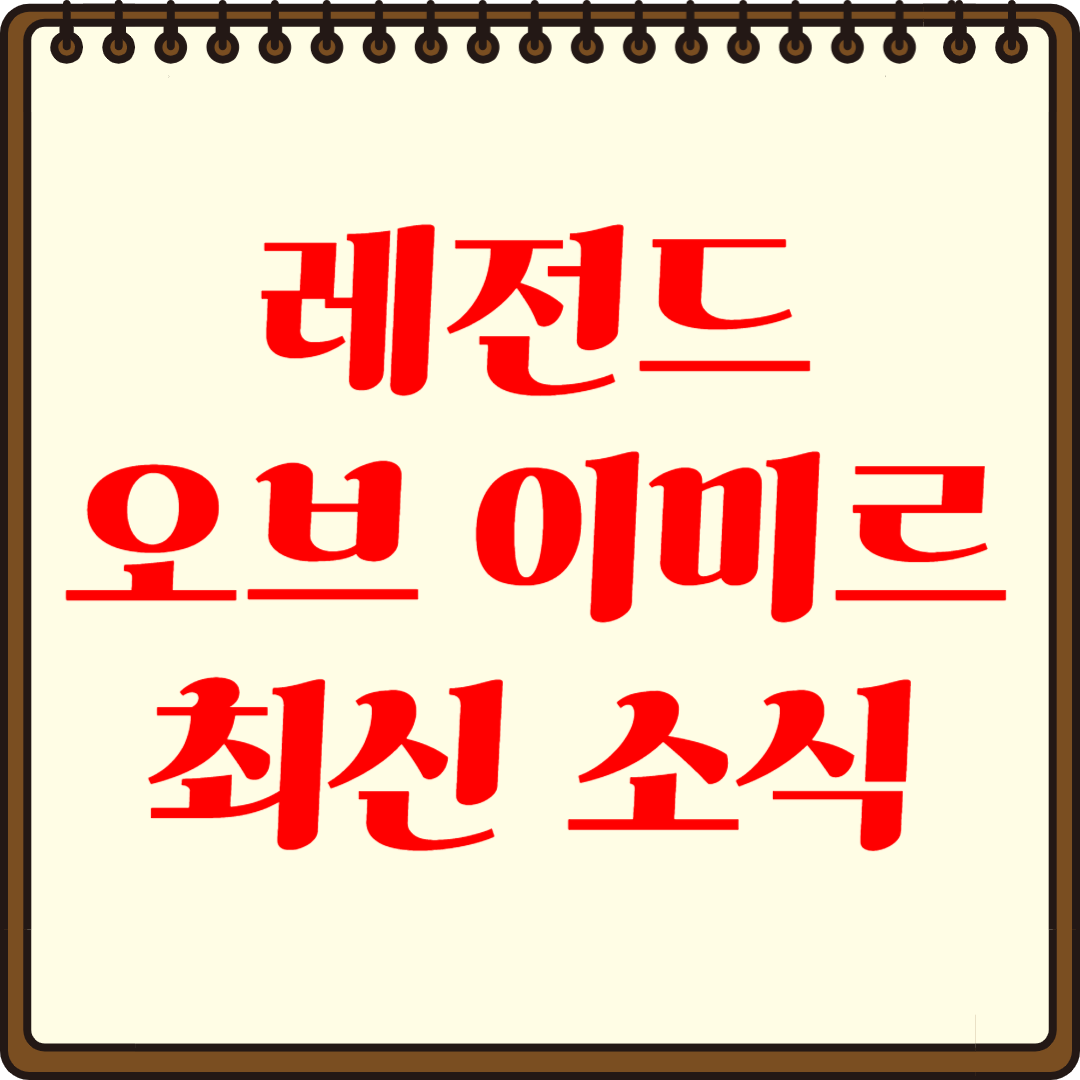레전드 오브 이미르 방문 홈페이지 필수 최신 소식 모음