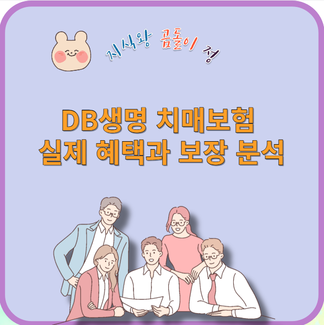 db생명 치매보험 실제 혜택과 보장 분석