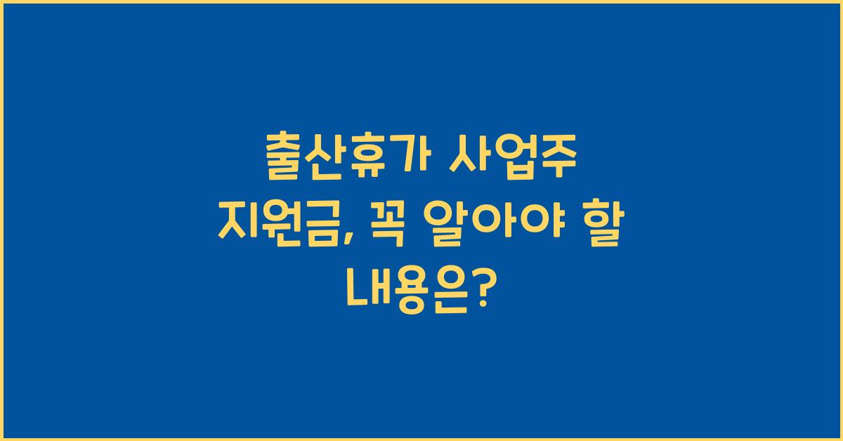 출산휴가 사업주 지원금