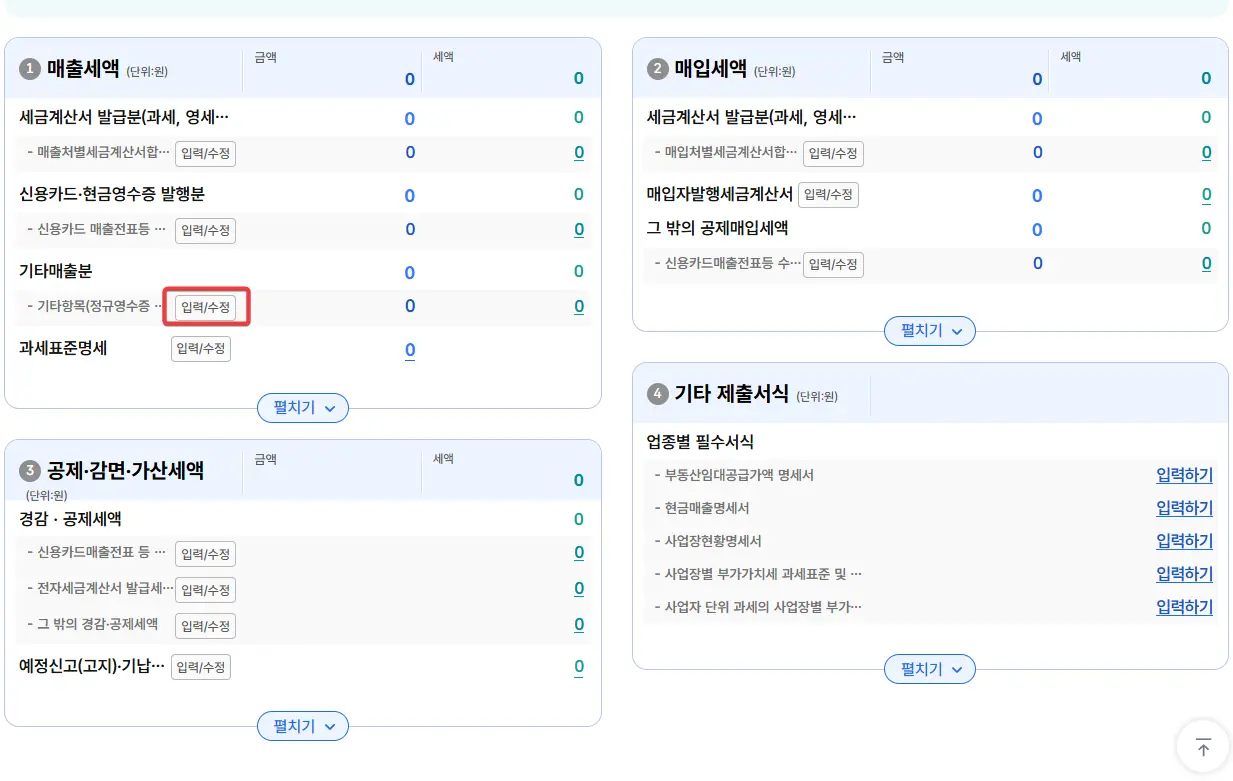 기타매출분-입력/수정