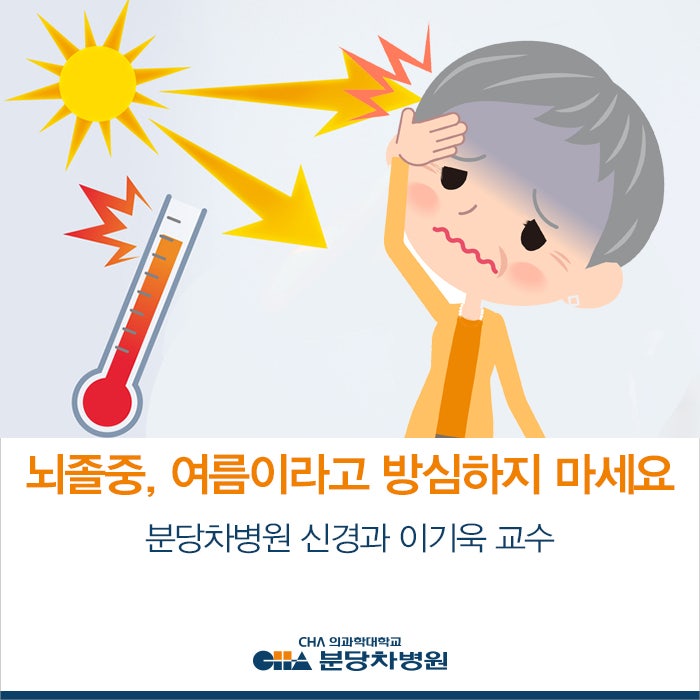 뇌졸중 : 여름철이라고 방심하면 안된다