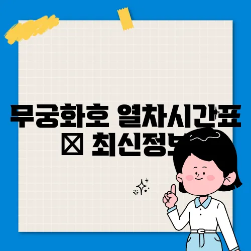 무궁화호 열차시간표 ✅ 최신정보
