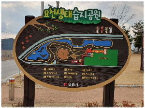 요천생태습지공원