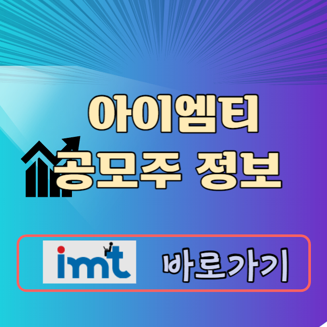 아이엠티 공모주 청약일정