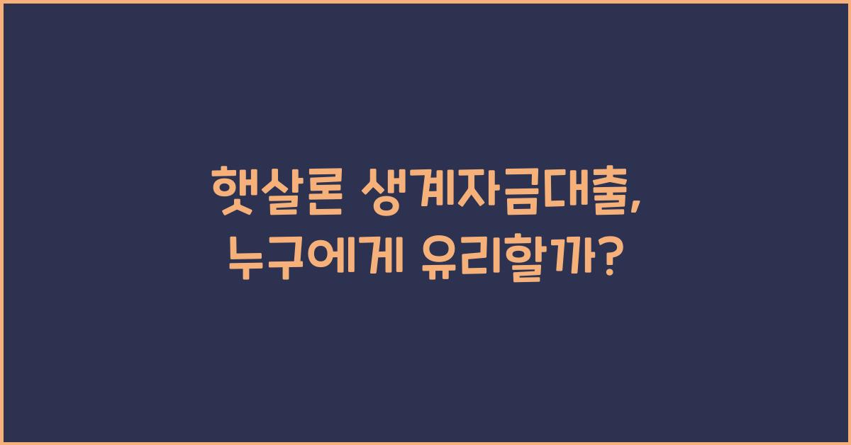 햇살론 생계자금대출