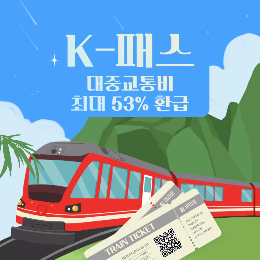 K-패스&nbsp;5월&nbsp;1일부터&nbsp;혜택&nbsp;적용, 대중교통비&nbsp;최대&nbsp;53%&nbsp;환급