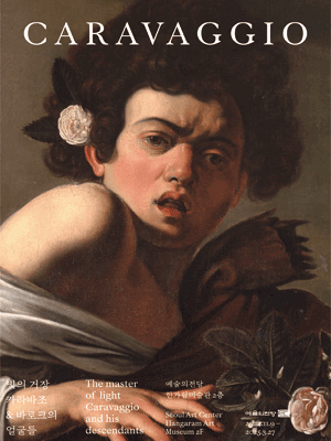 빛의 거장 카라바조 & 바로크의 얼굴들