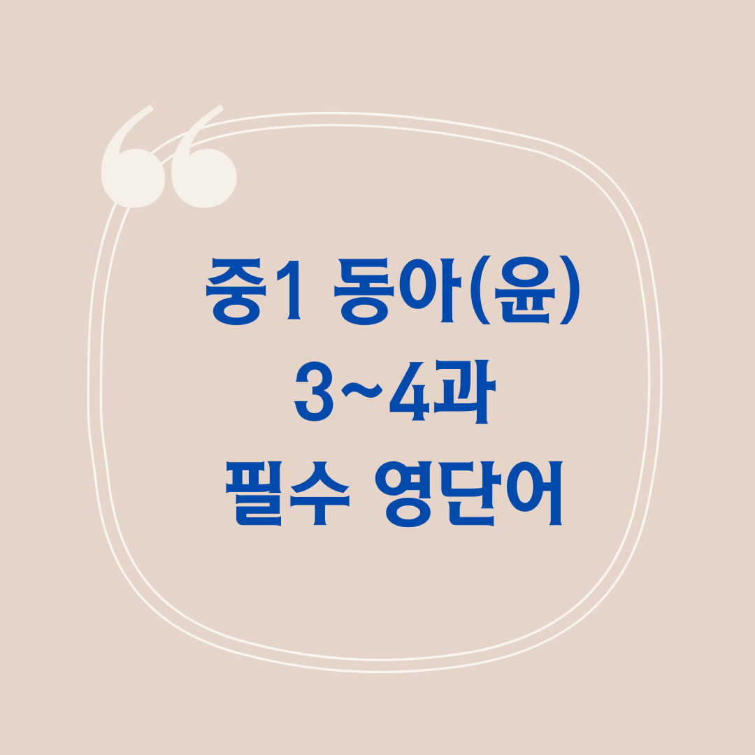 중1-동아-윤정미-3과-4과-단어