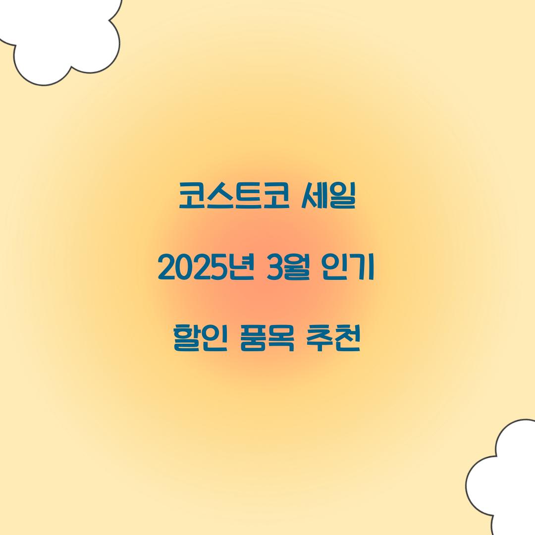 코스트코 세일