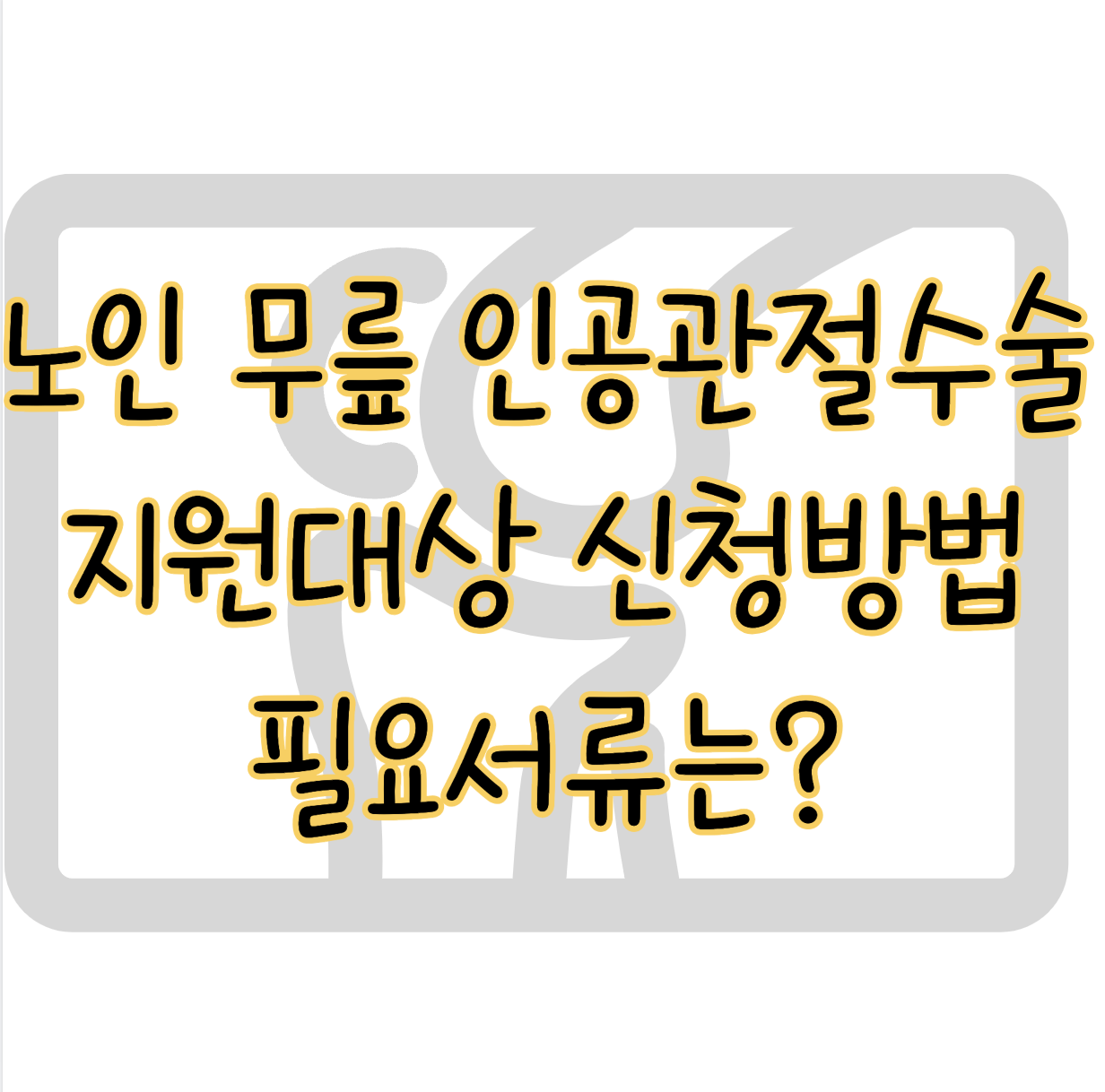 노인 무릎 인공관절 수술 지원사업 지원대상 및 신청방법 필요서류 요약 표지