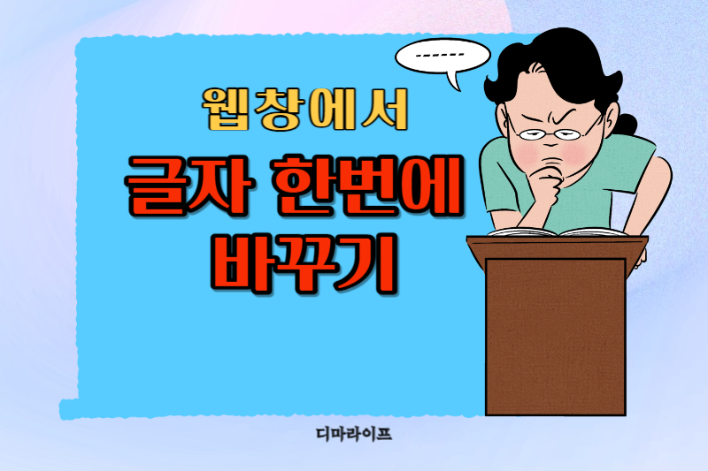 웹 글쓰기 창에서 글자 한번에 바꾸기 일러스트