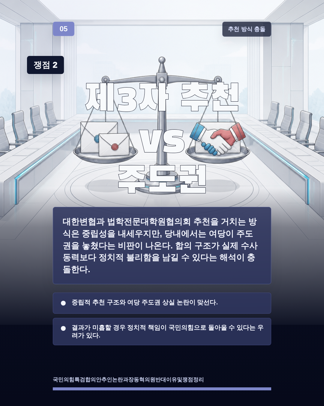 제3자 추천 vs 주도권