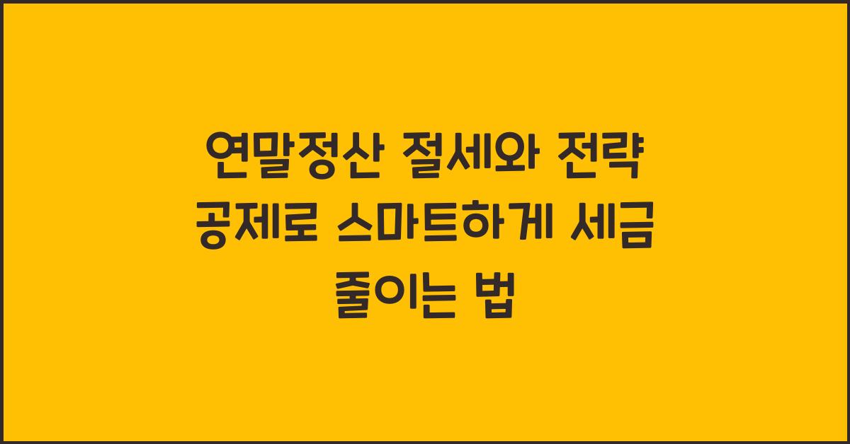 연말정산 절세와 전략 공제
