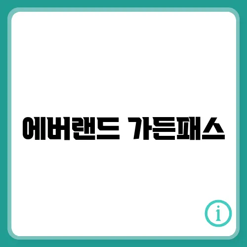 에버랜드 가든패스, 신청방법, 가격 알아보기