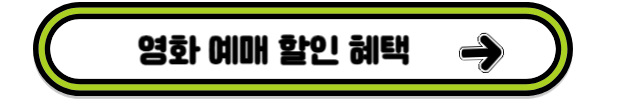 할인혜택알아보기