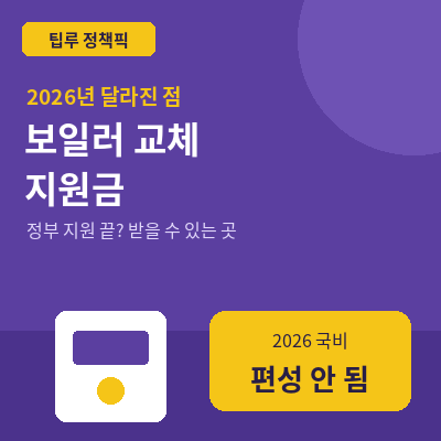 보일러 교체 지원금 2026 썸네일