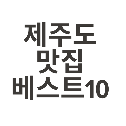 제주도 맛집 베스트10