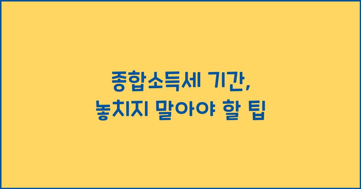 종합소득세 기간