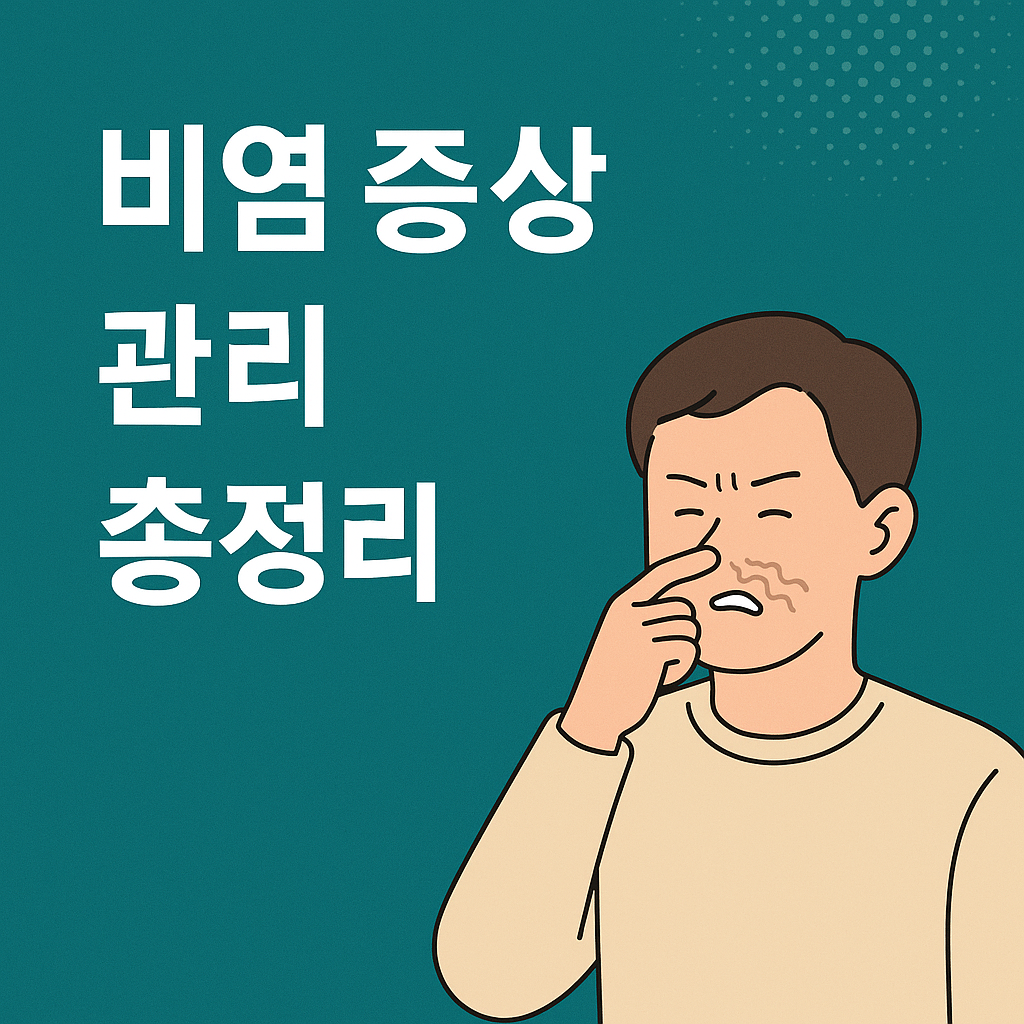 비염 증상과 관리
