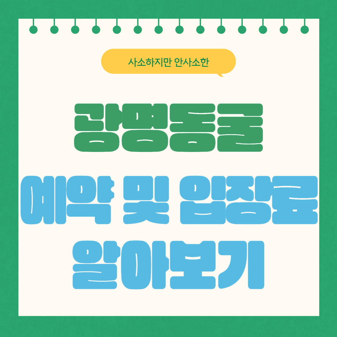 광명동굴 예약 및 입장료 알아보기