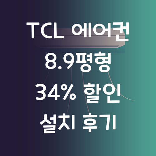 TCL 인버터 에어컨 8.9평형, 3..
