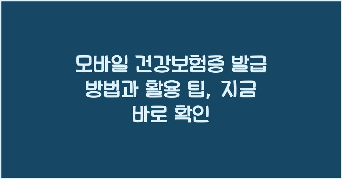 모바일 건강보험증 발급 방법과 활용 팁