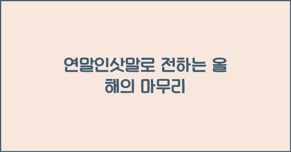연말인삿말