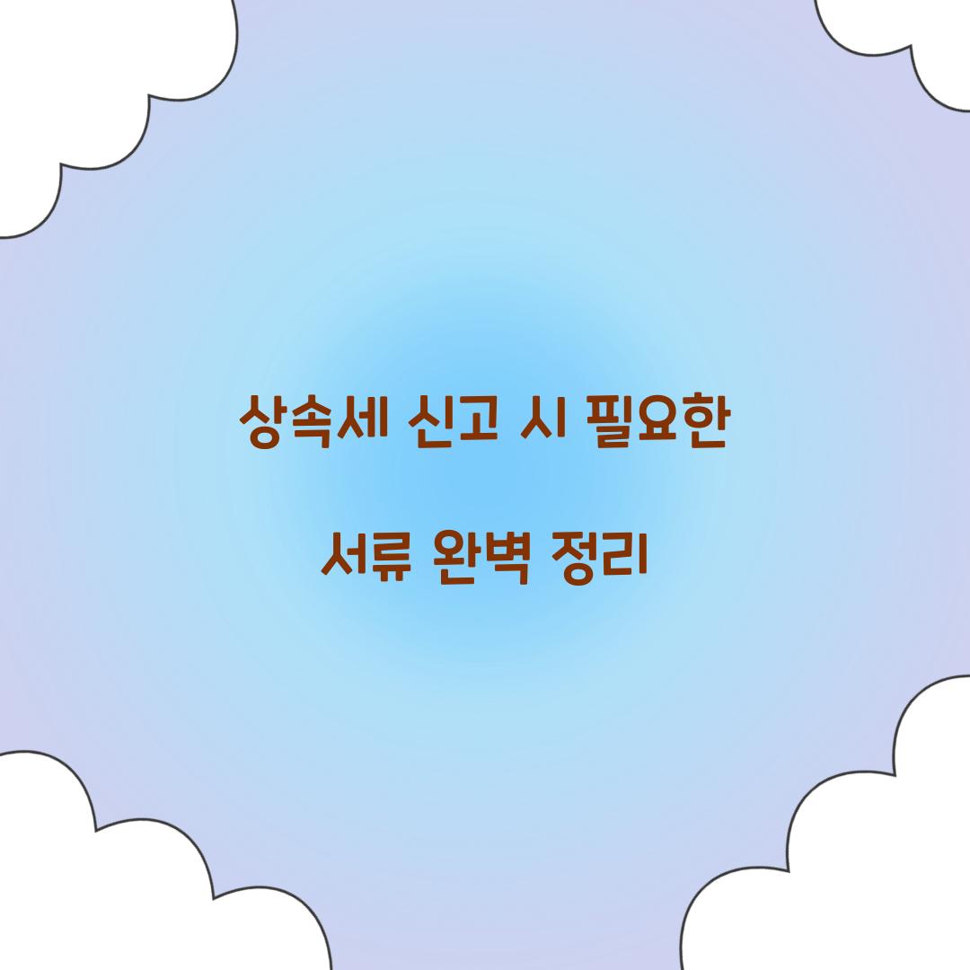 상속세 신고시 필요한 서류