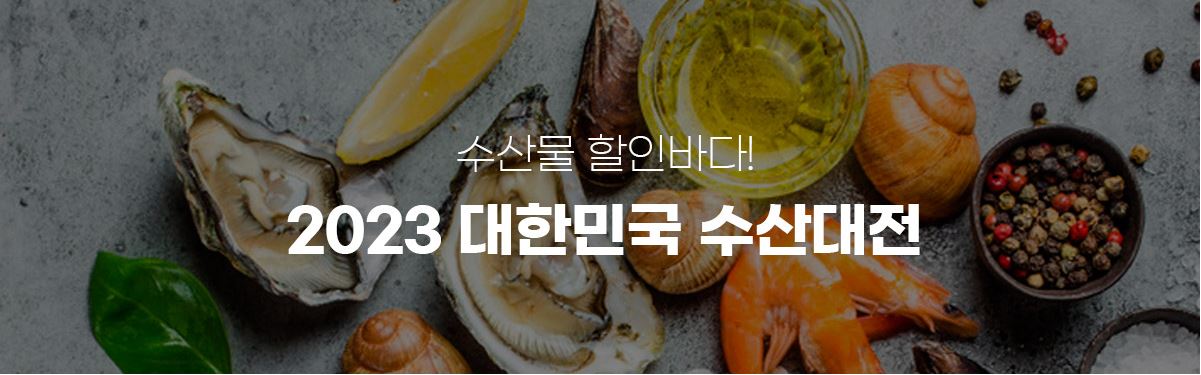 대한민국 수산대전