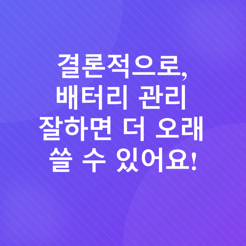 배터리 수명_7
