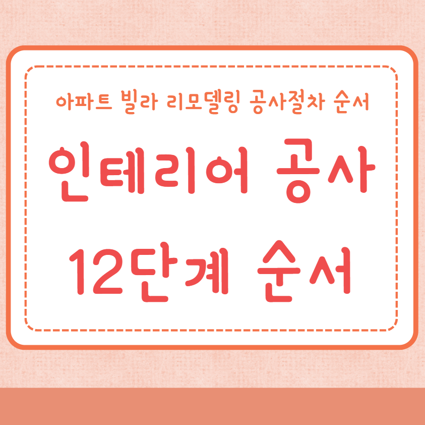 인테리어 공사 12단계 순서