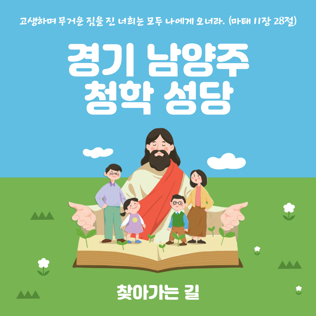 경기도 남양주시 별내면 청학성당 홈페이지 주소 전화번호 찾아가는 길