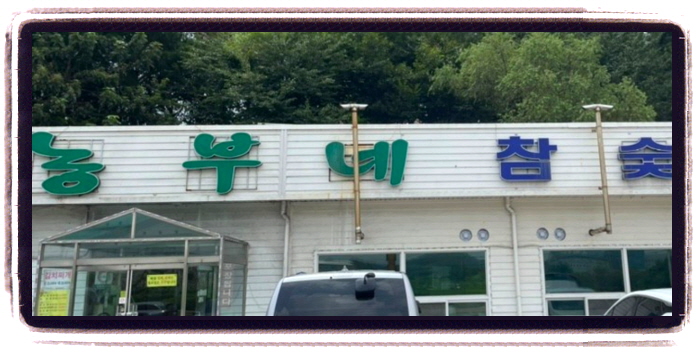 생생정보 스타밥집 최정원 돼지갈비 위치