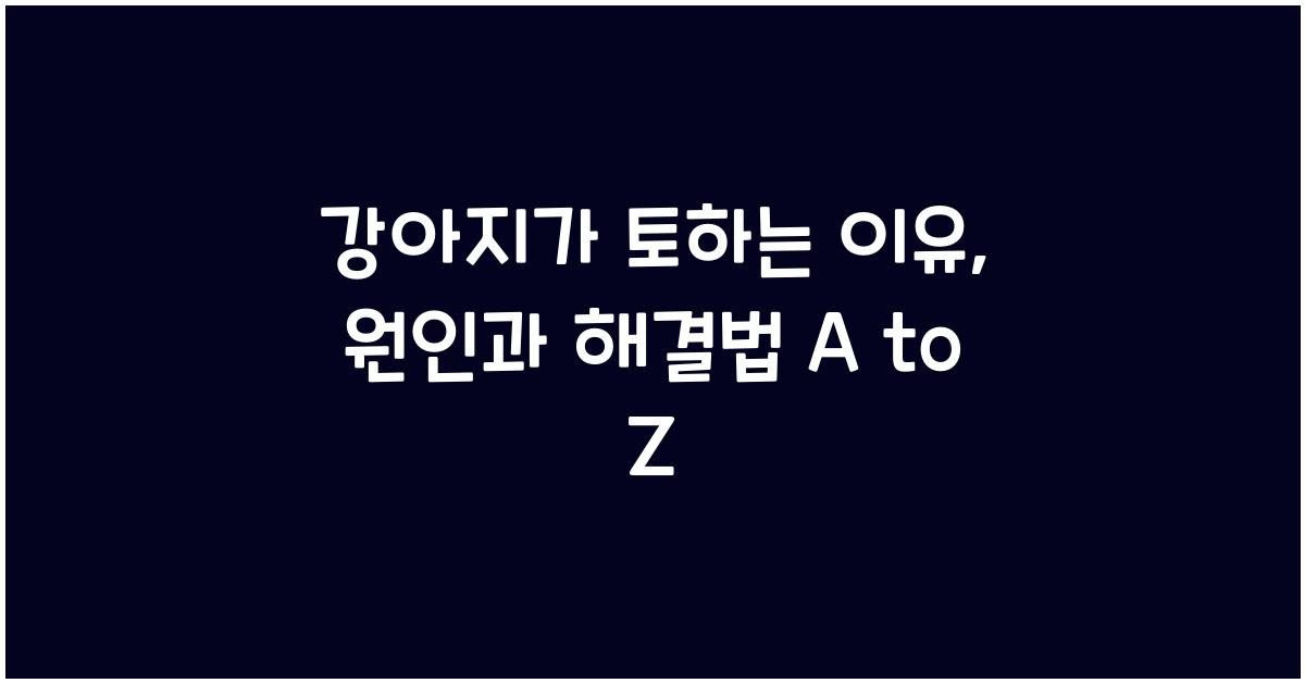 강아지가 토하는 이유